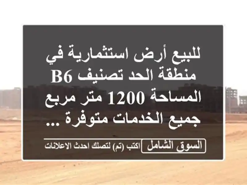 للبيع أرض استثمارية في منطقة الحد  تصنيف b6  المساحة...