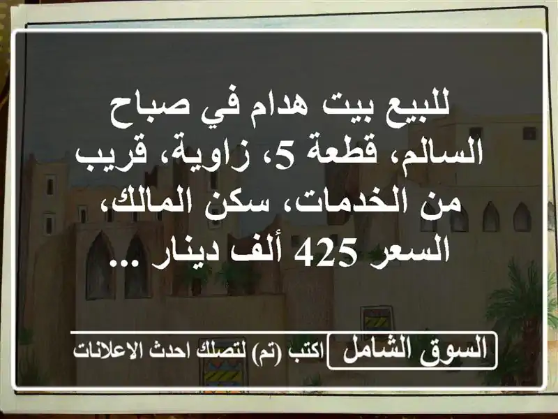 للبيع بيت هدام في صباح السالم، قطعة 5، زاوية، قريب...