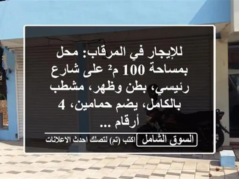 للإيجار في المرقاب: محل بمساحة 100 م² على شارع...