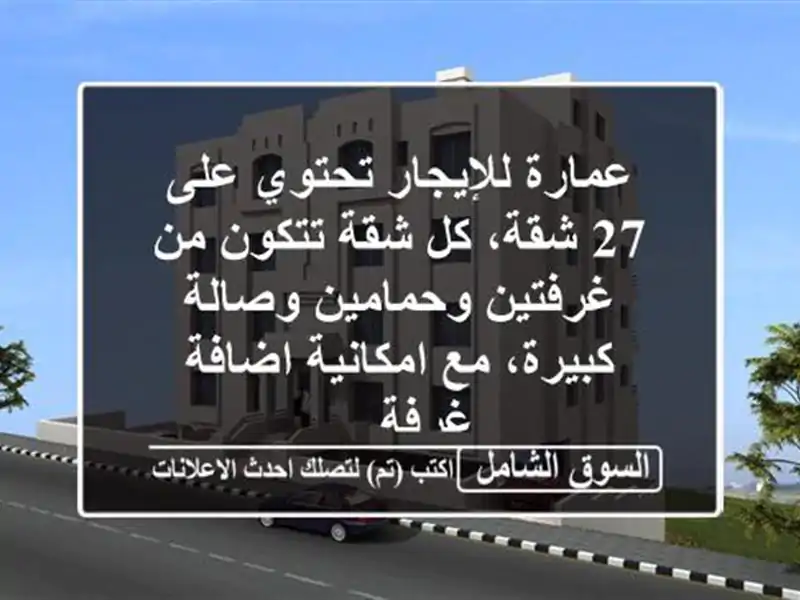 عمارة للإيجار تحتوي على 27 شقة، كل شقة تتكون من...