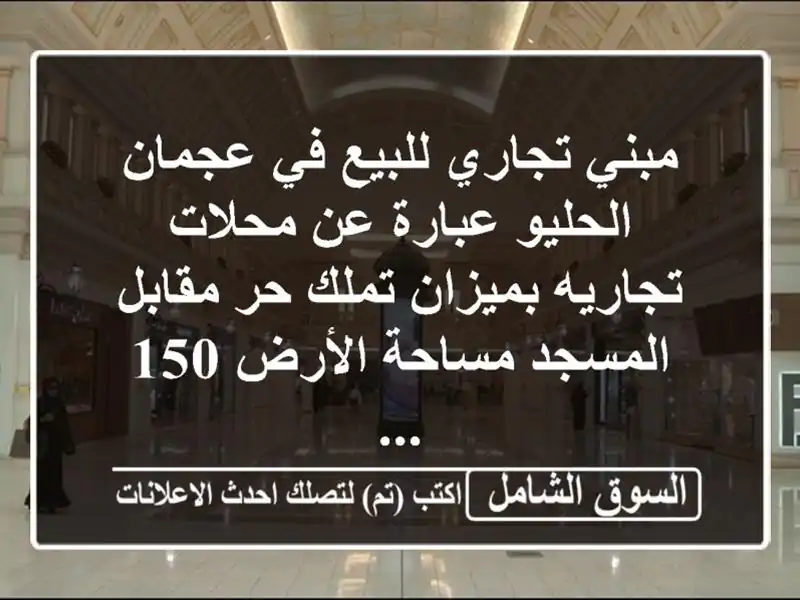 مبني تجاري للبيع في عجمان الحليو عبارة عن محلات...