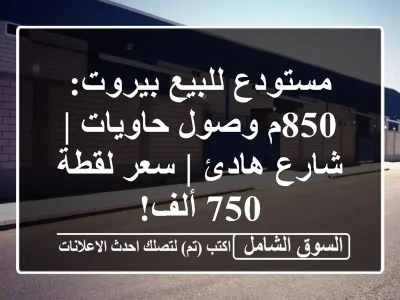 مستودع للبيع بيروت: 850م وصول حاويات | شارع هادئ |...