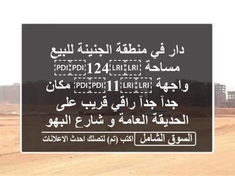 دار في منطقة الجنينة للبيع مساحة ⁦⁦124⁩⁩...