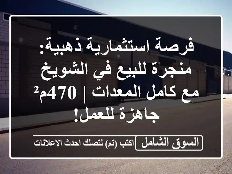 فرصة استثمارية ذهبية: منجرة للبيع في الشويخ مع...