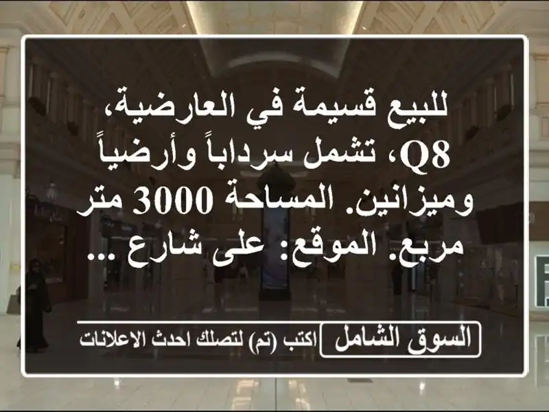 للبيع قسيمة في العارضية، q8، تشمل سرداباً...
