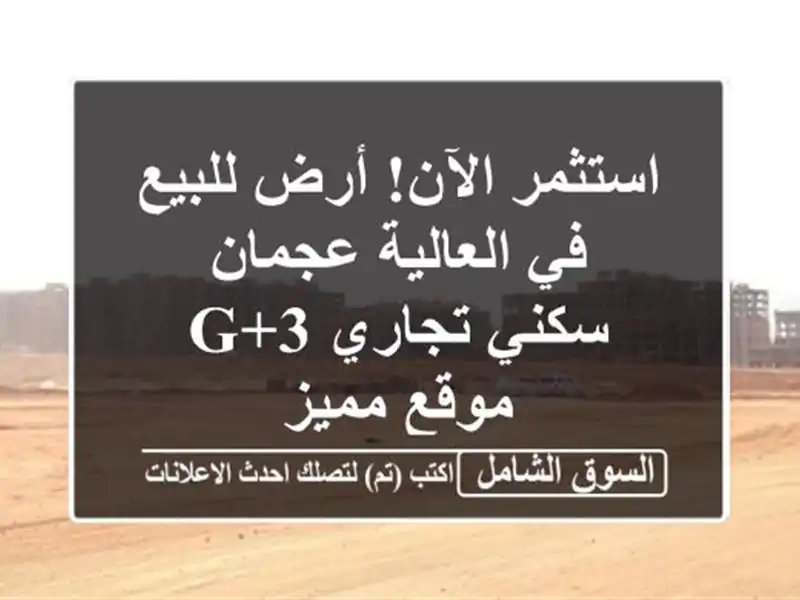 استثمر الآن! أرض للبيع في العالية عجمان - سكني تجاري...