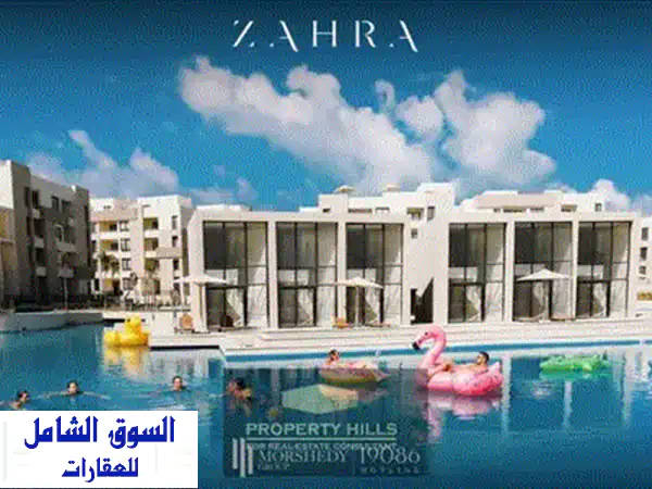 شاليه متشطب Sea view بالكامل تشطيب فاخر في Zahra الساحل الشمالي  بجوار Hacienda Bay و Marassi