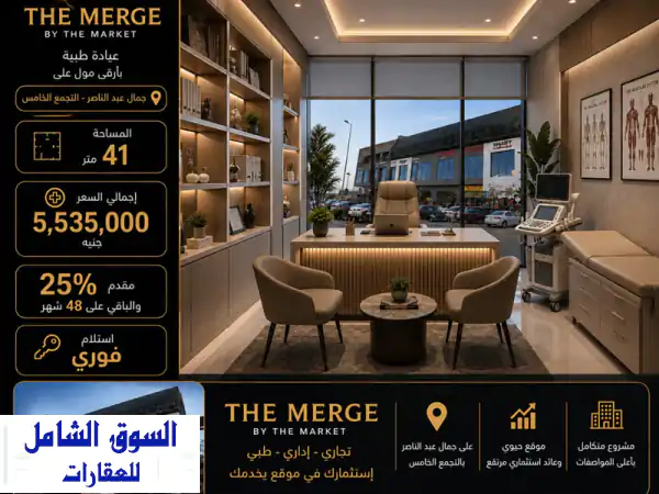 عيادتك جاهزة الآن بـ The Merge! استلام فوري وتقسيط 48...