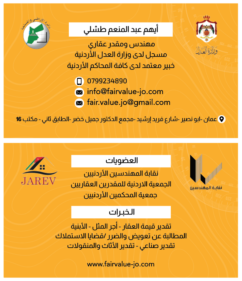 مخمن عقاري / مقدر عقاري / مثمن عقاري