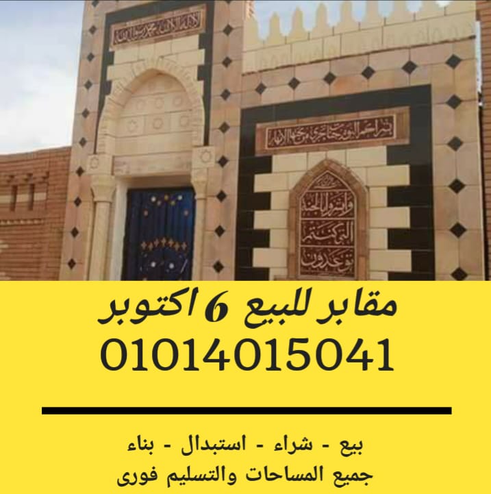 مدفن للبيع في 6 أكتوبر